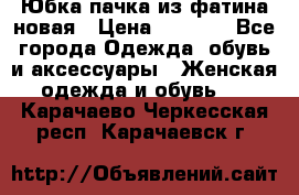 Юбка-пачка из фатина новая › Цена ­ 1 500 - Все города Одежда, обувь и аксессуары » Женская одежда и обувь   . Карачаево-Черкесская респ.,Карачаевск г.